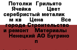 Потолки “Грильято“. Ячейка 50*50. Цвет- серебристый металик. S~180м.кв. › Цена ­ 650 - Все города Строительство и ремонт » Материалы   . Ненецкий АО,Бугрино п.